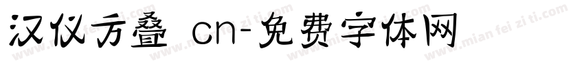汉仪方叠 cn字体转换